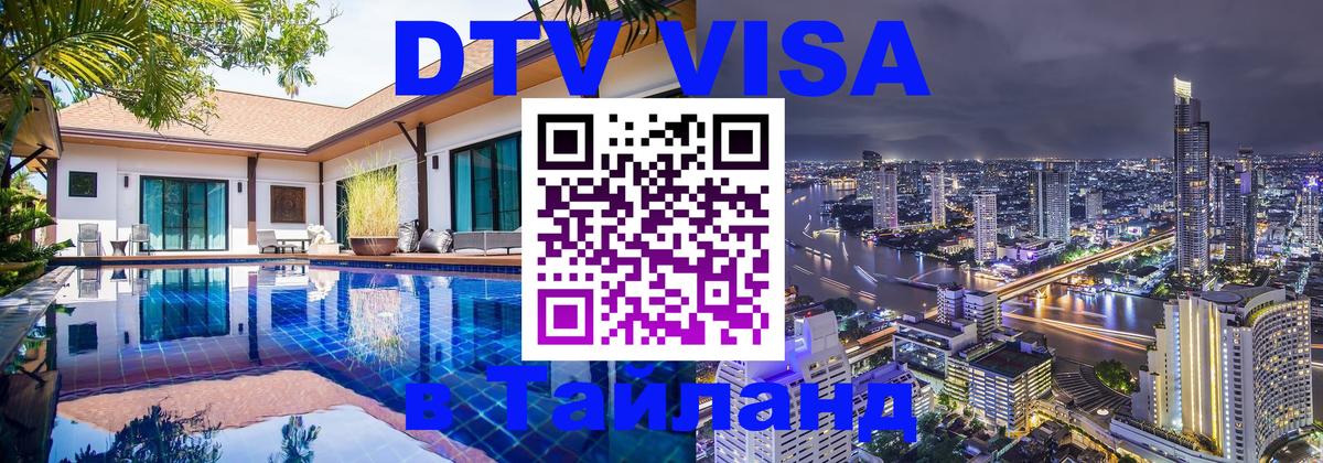 Visa в Таиланд 