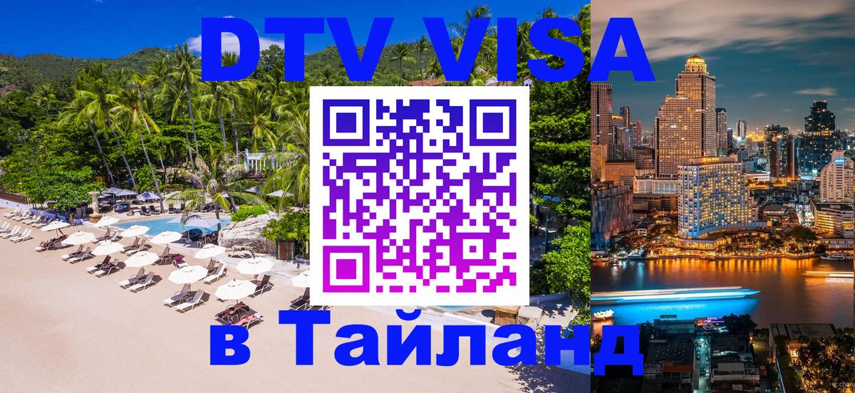 ДТВ VISA Тайланд для фрилансеров 